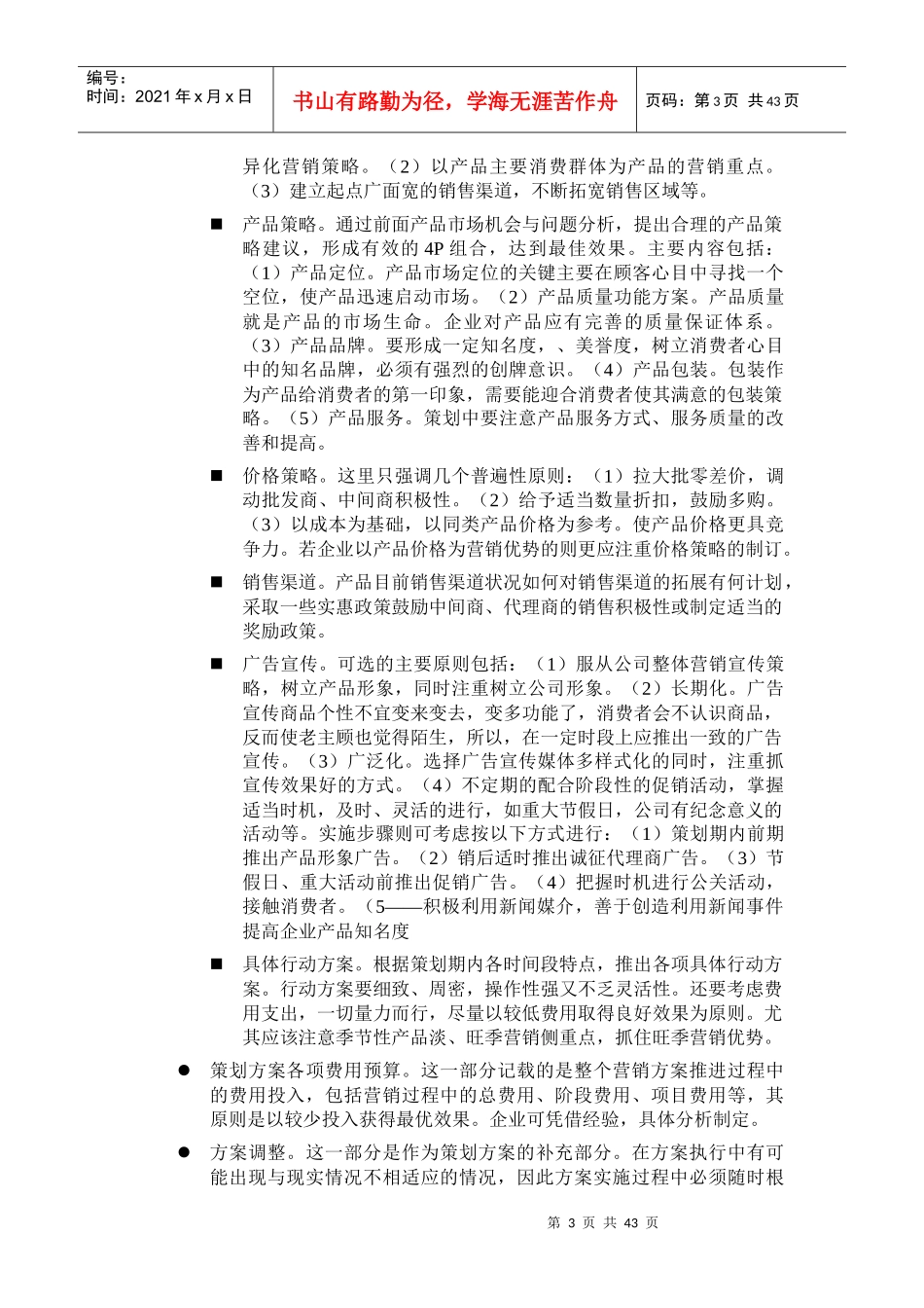 营销策划方案写作指导书_第3页