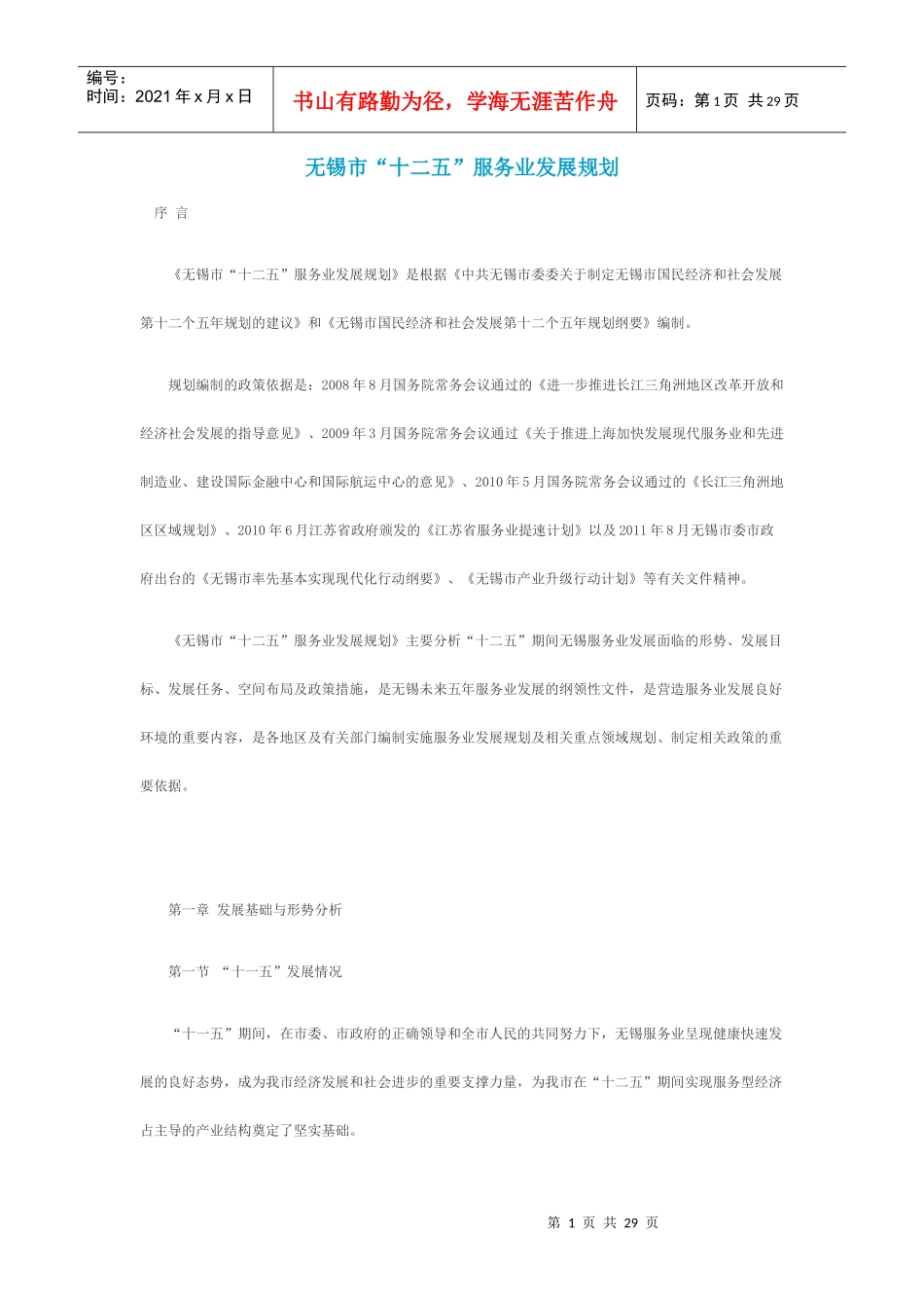 无锡市十二五服务业发展规划_第1页