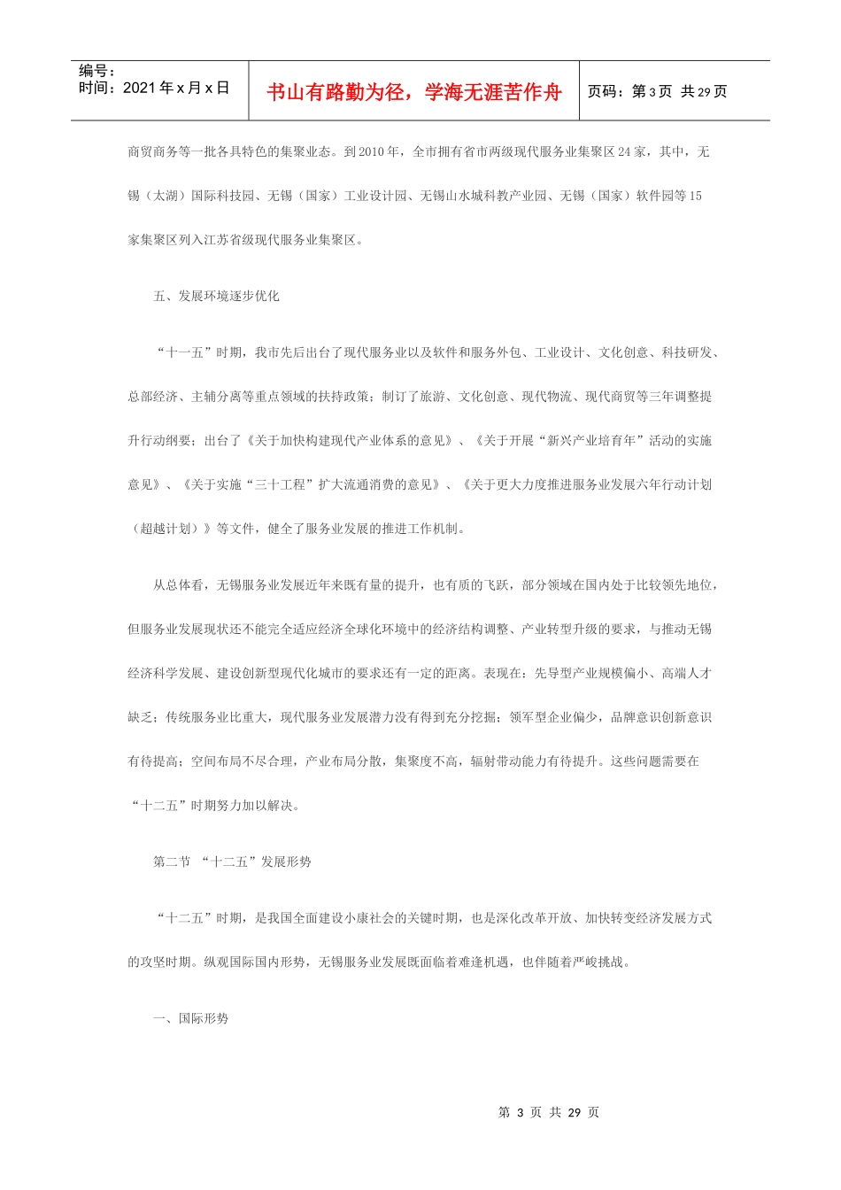 无锡市十二五服务业发展规划_第3页