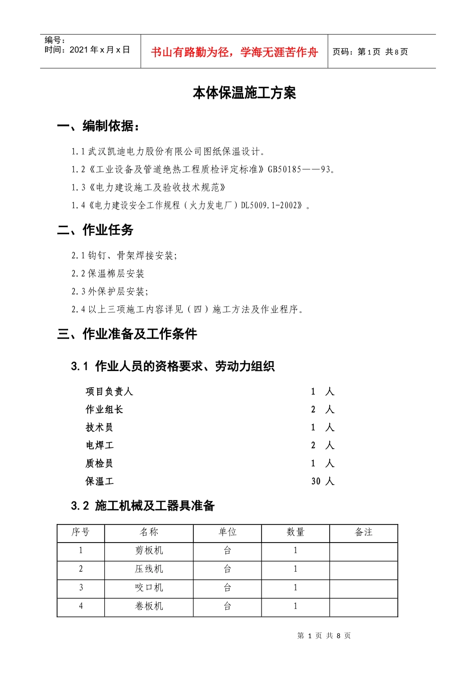 电厂锅炉本体保温施工方案_第1页