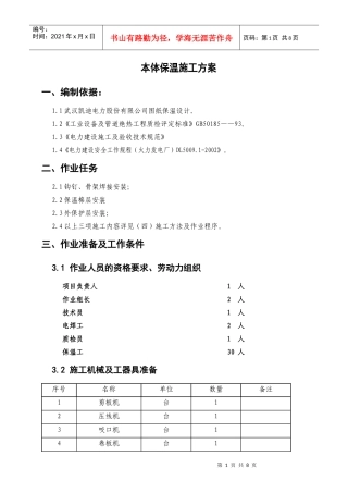 电厂锅炉本体保温施工方案