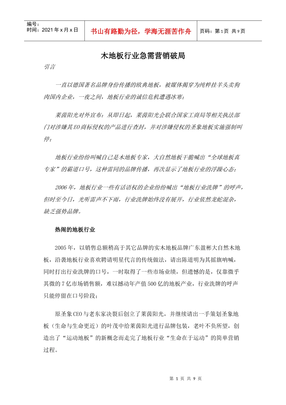 木地板行业急需营销破局(doc 9)_第1页