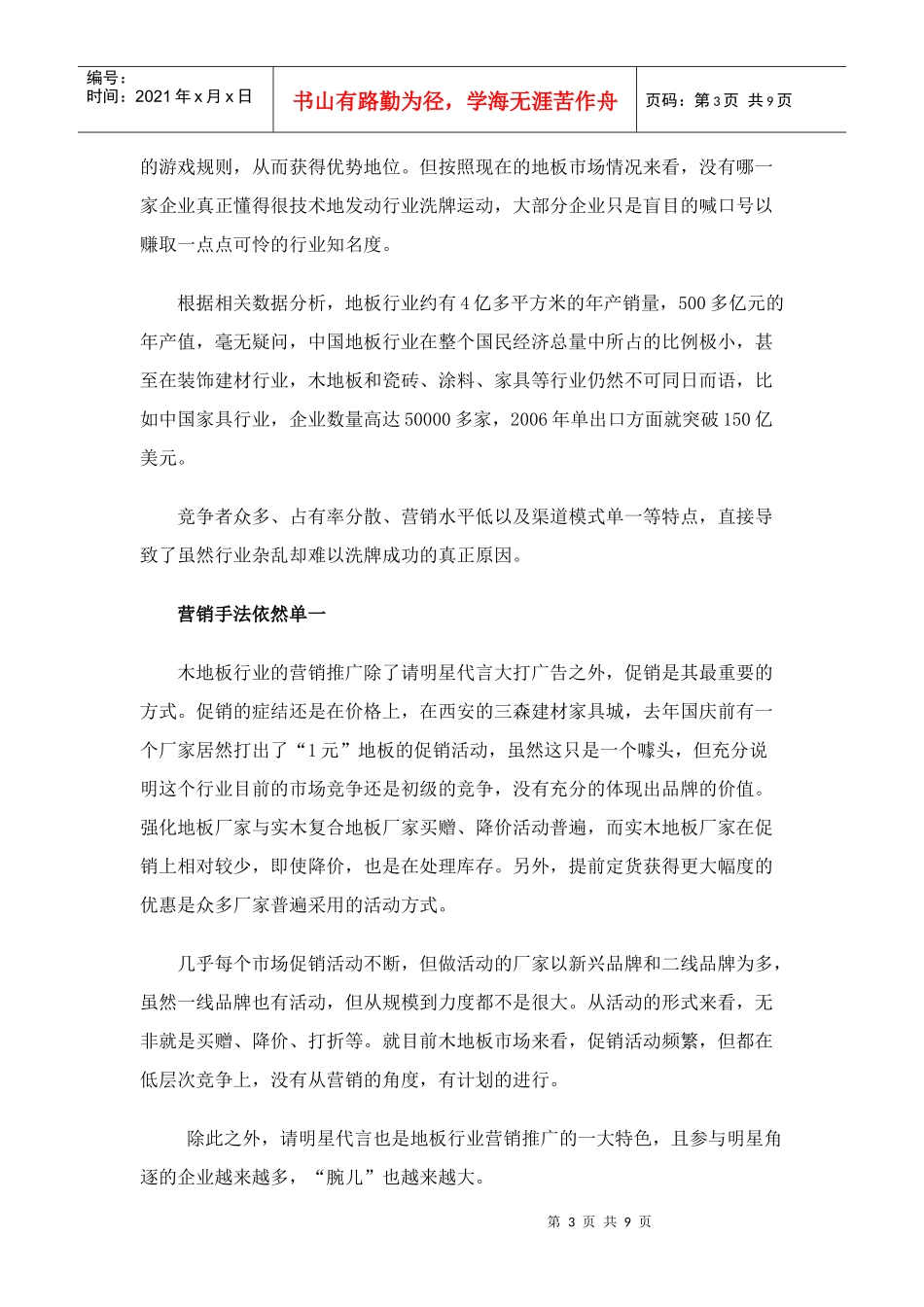 木地板行业急需营销破局(doc 9)_第3页