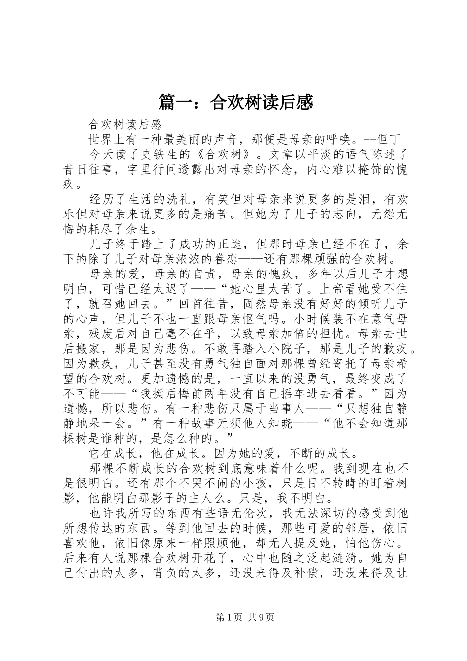 篇一：合欢树读后感_第1页