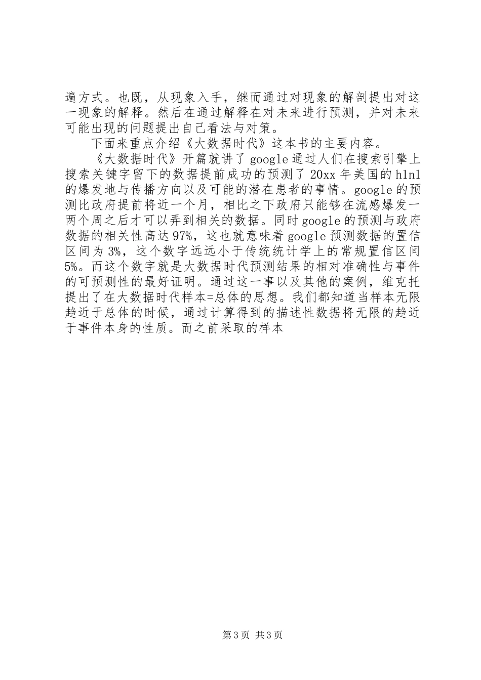 大数据时代读后感精选多篇_第3页