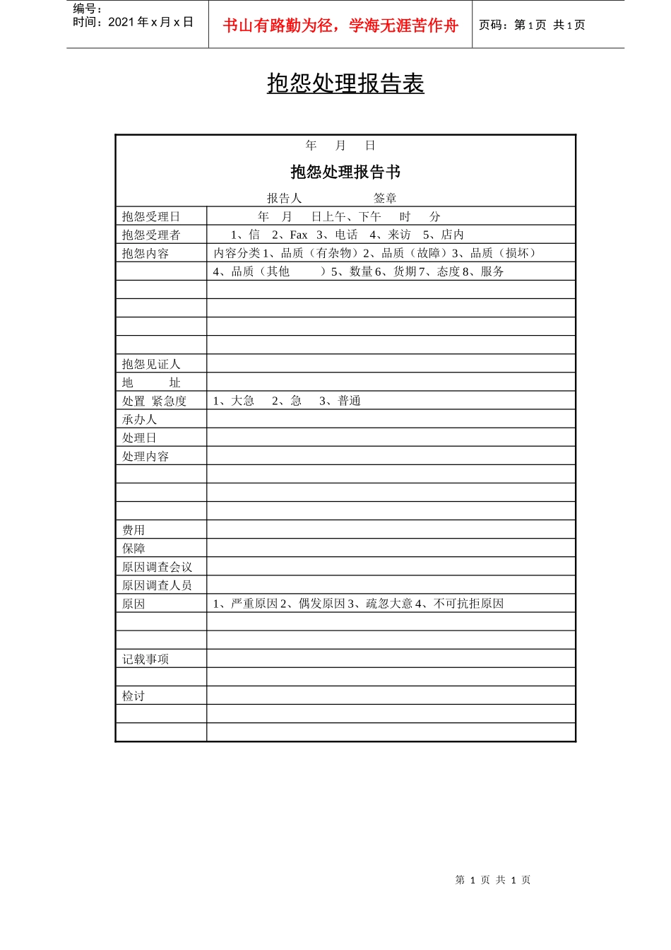 终端销售之抱怨处理报告表_第1页