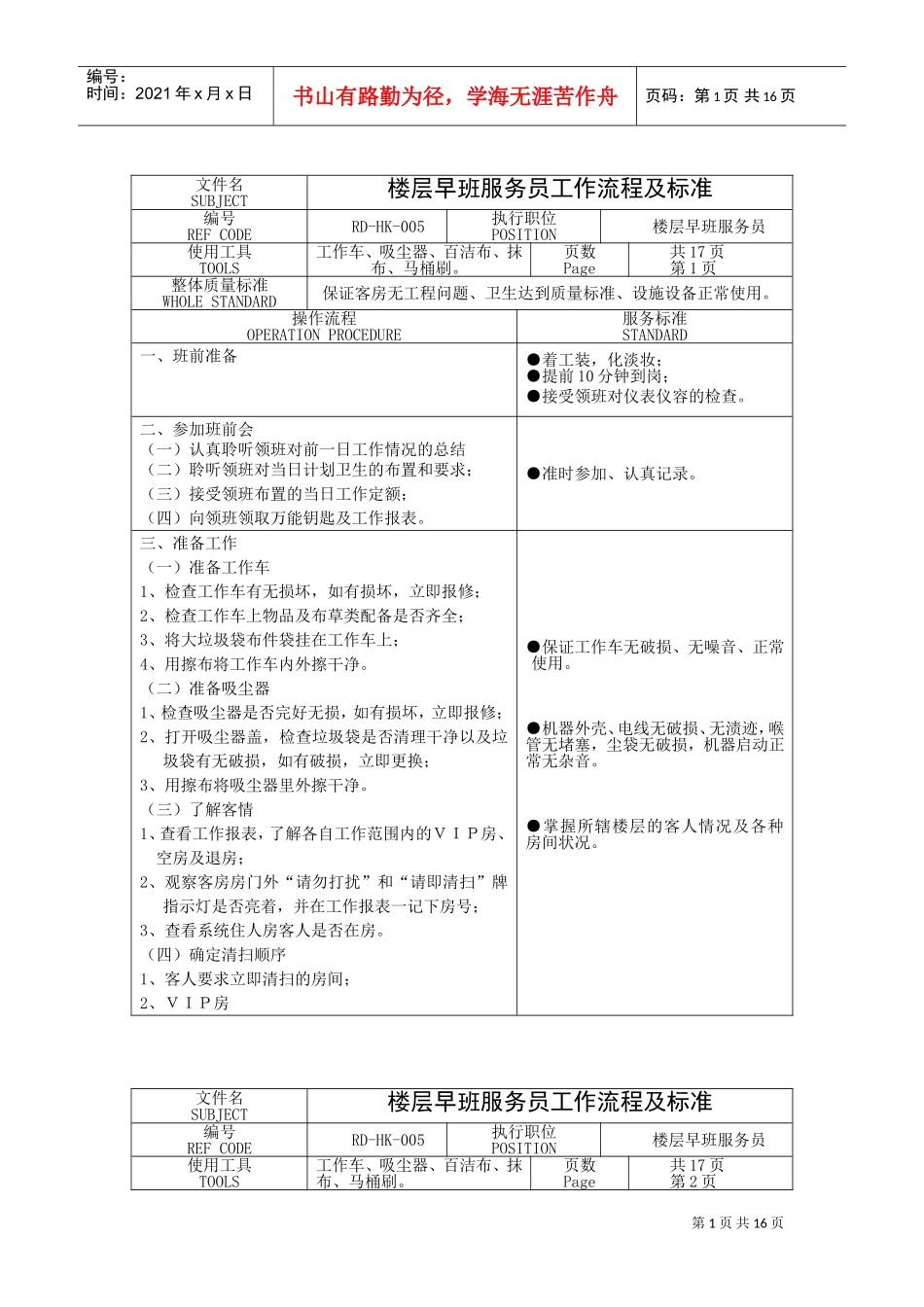 楼层早班服务员工作流程及标准_第1页