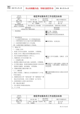 楼层早班服务员工作流程及标准