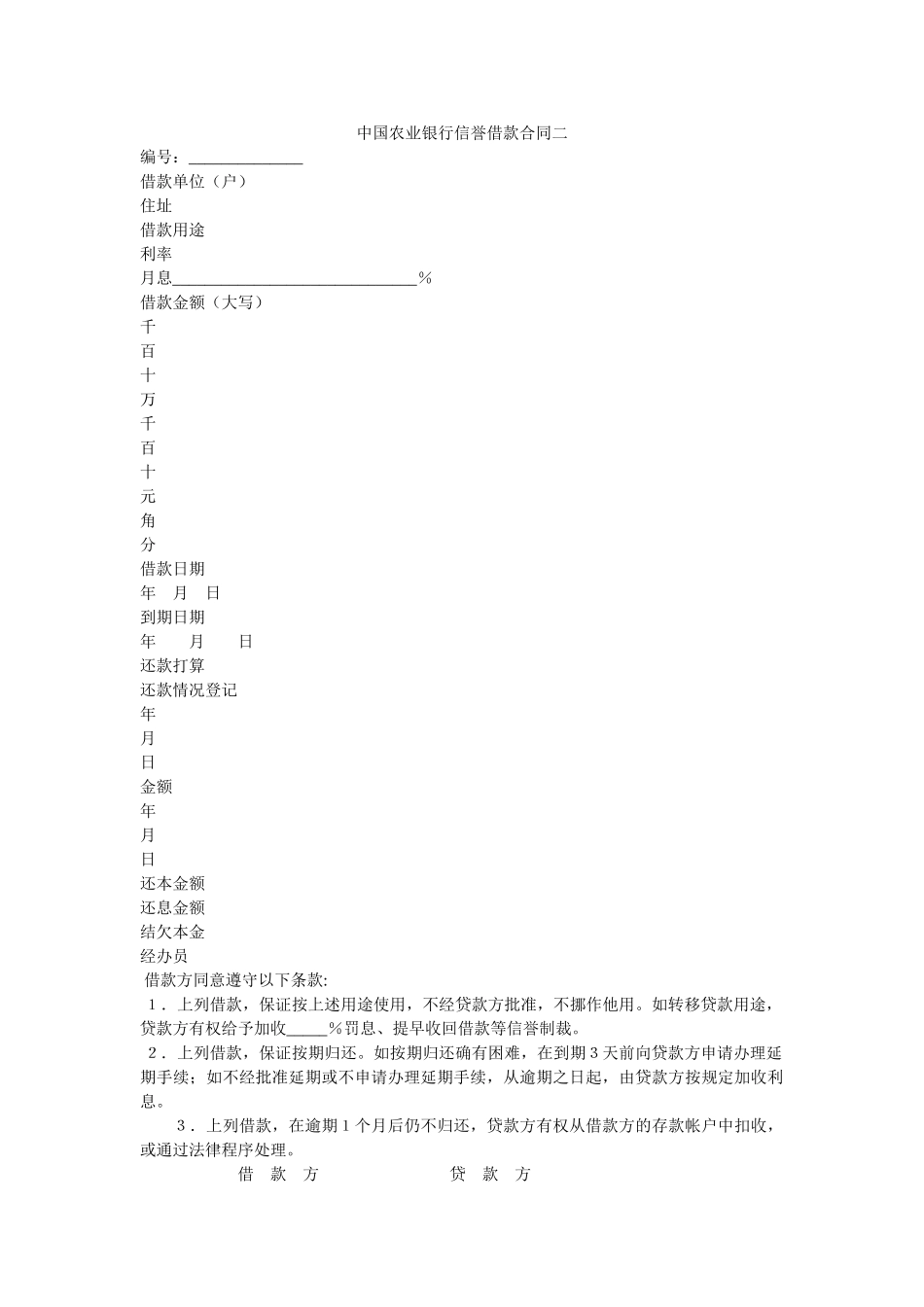中国农业银行信用借款合同二 _第1页
