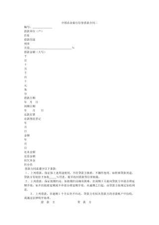 中国农业银行信用借款合同二 