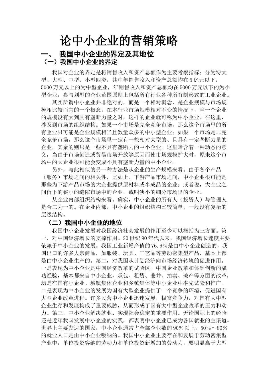 论中小企业的营销策略_第2页