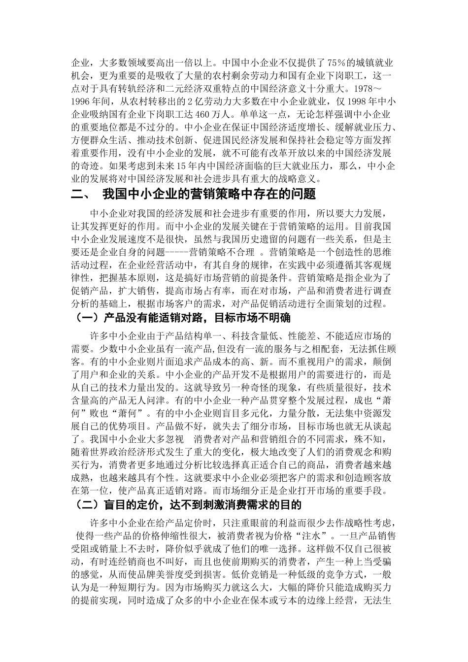 论中小企业的营销策略_第3页