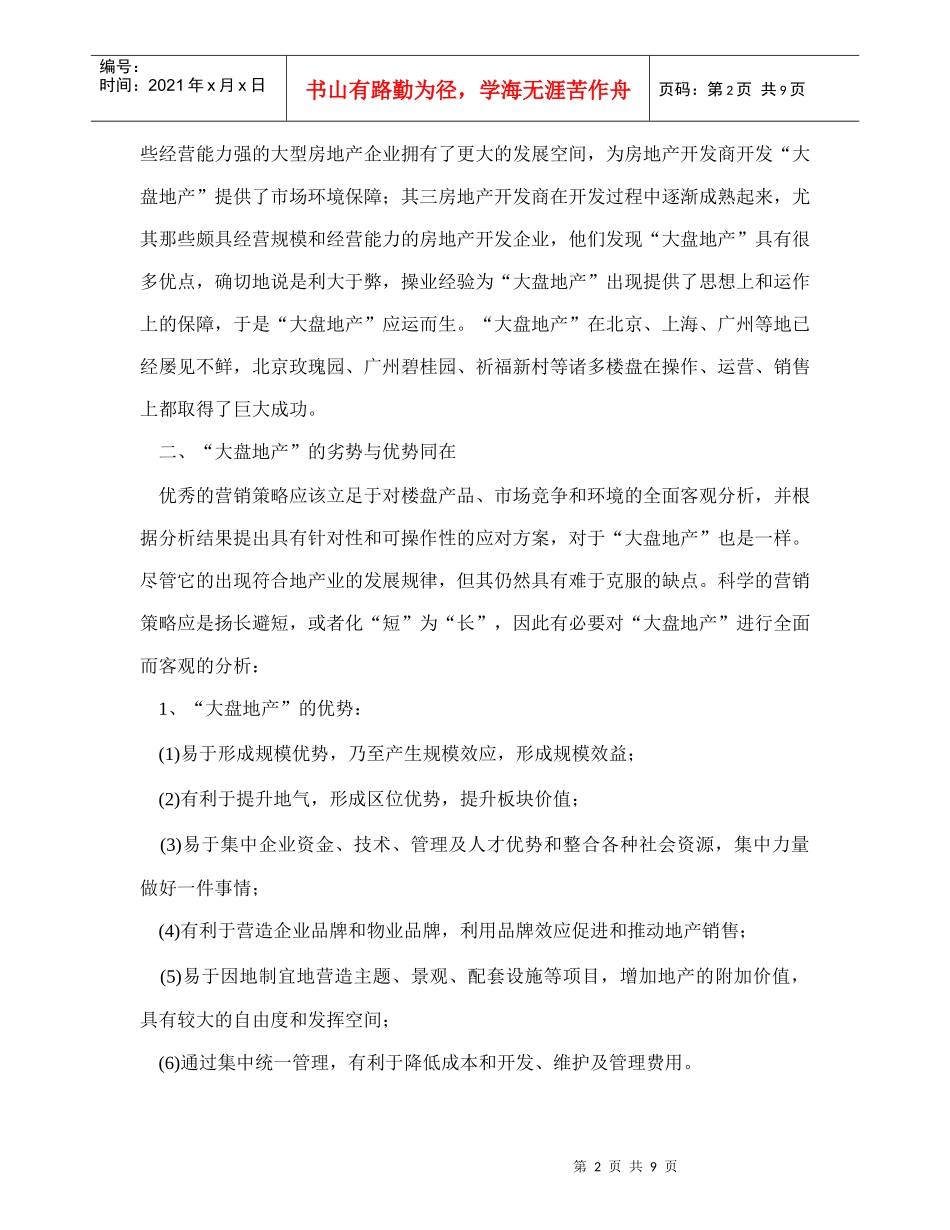 房地产行业大盘地产的营销策略_第2页