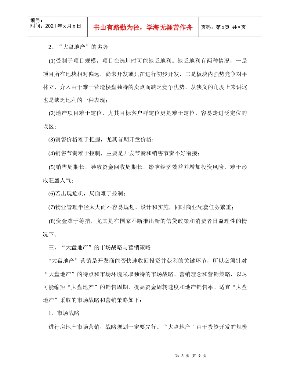 房地产行业大盘地产的营销策略_第3页