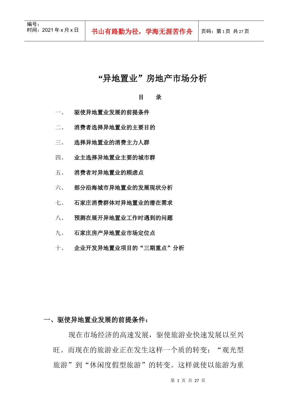 房地产消费者异地置业市场分析_第1页