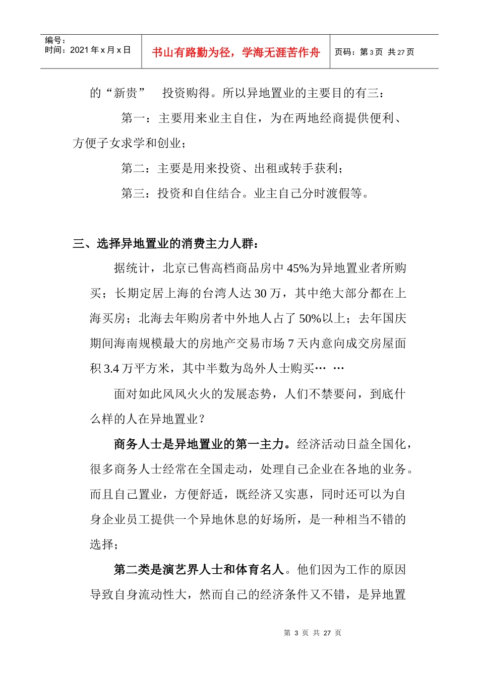 房地产消费者异地置业市场分析_第3页