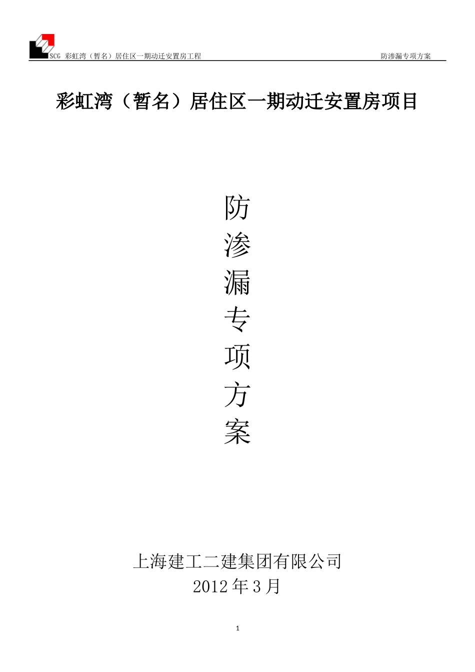 防渗漏专项施工方案_第1页