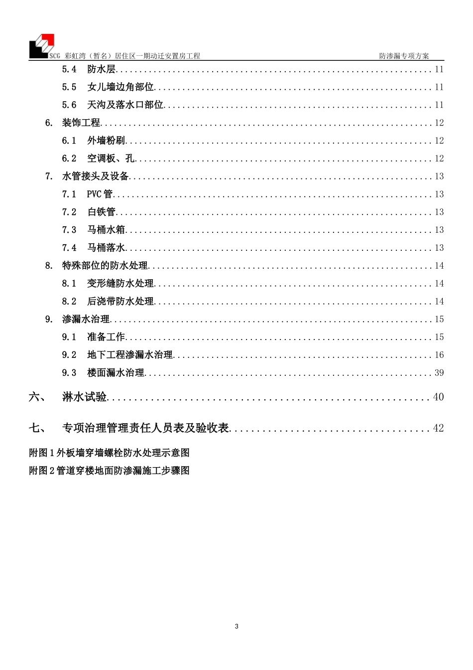 防渗漏专项施工方案_第3页