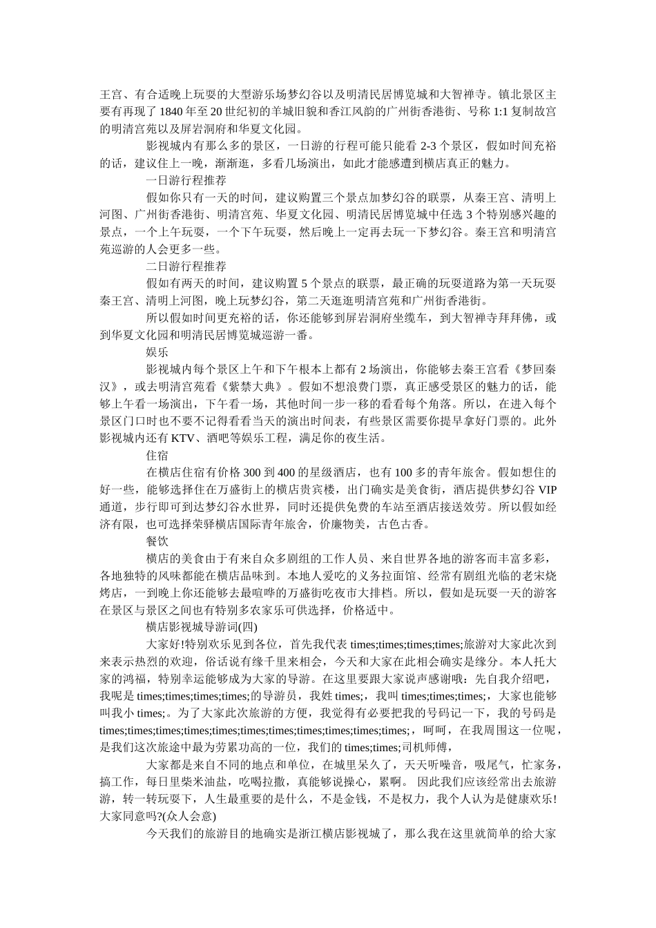 最新的浙江横店影视城导游词合集 _第2页