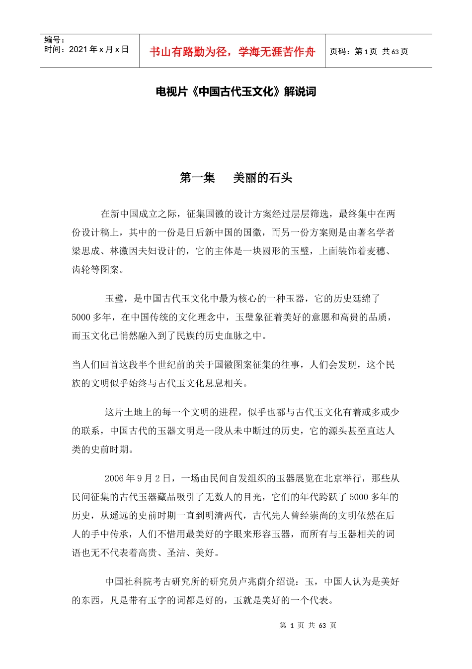电视片《中国古代玉文化》解说词_第1页
