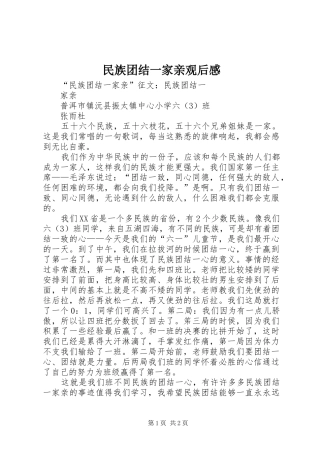 民族团结一家亲观后感_1