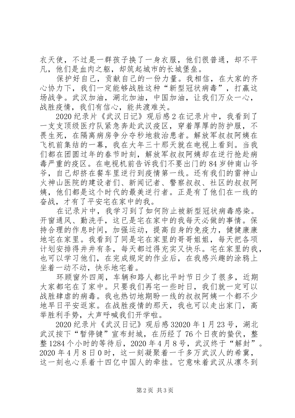 关于央视纪录片《武汉日记》观后感多篇_第2页