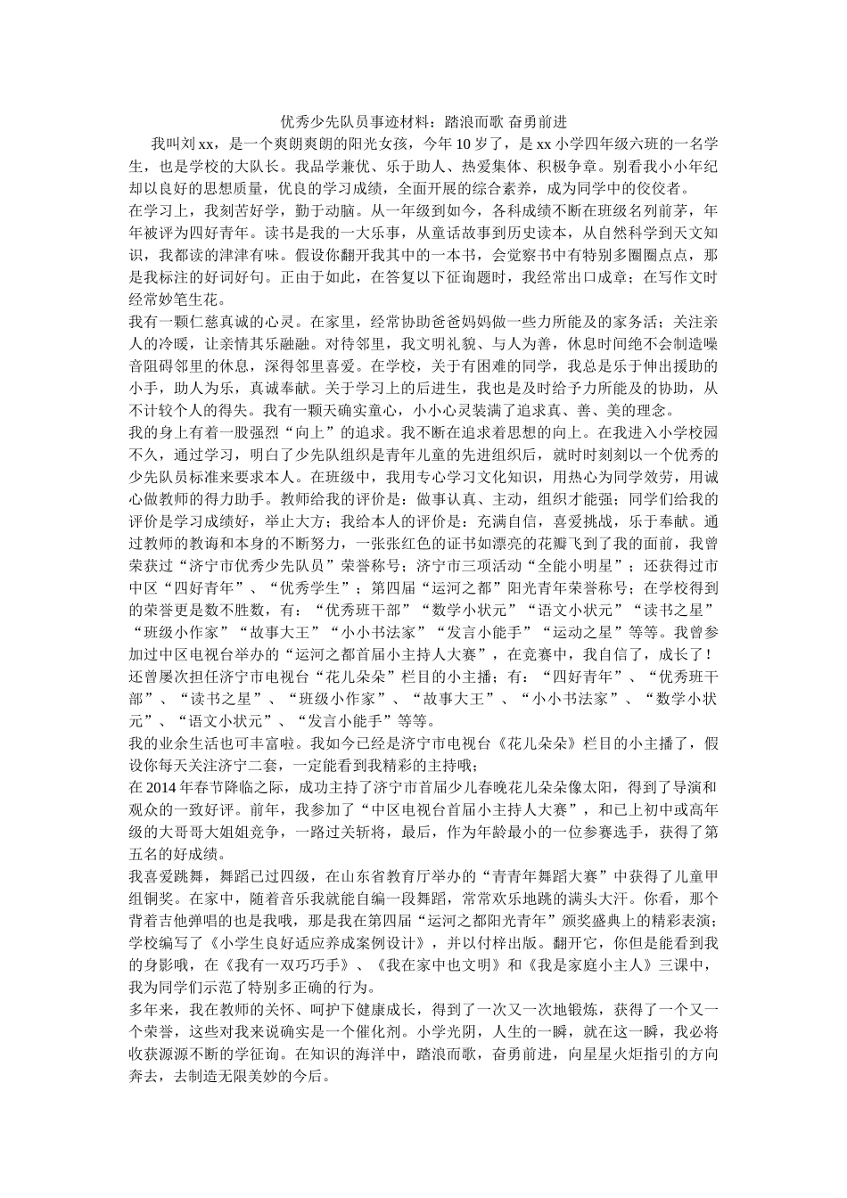 优秀少先队员事迹材料踏浪而歌 奋勇前进 _第1页