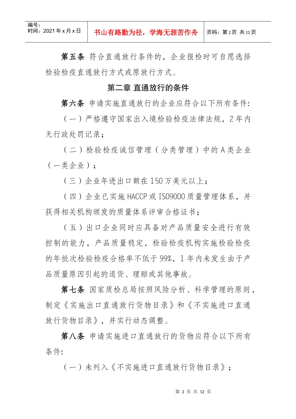 进出口货物检验检疫直通放行管理规定_第2页