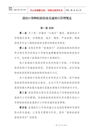 进出口货物检验检疫直通放行管理规定
