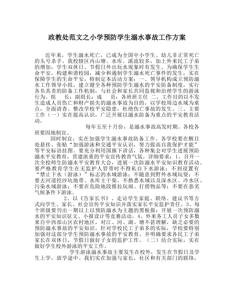 政教处范文小学预防学生溺水事故工作方案 _第1页