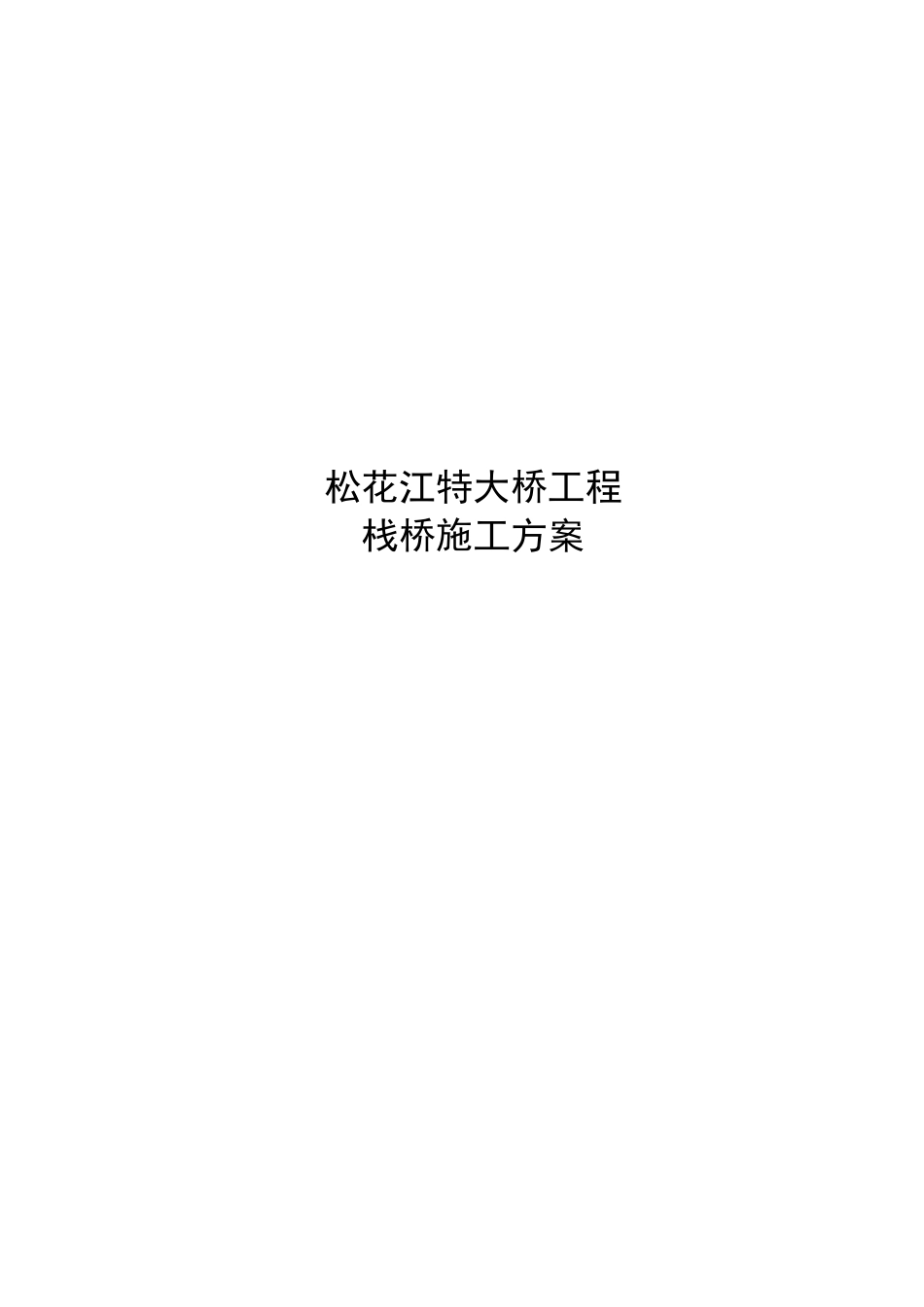 松花江特大桥栈桥施工方案(1220)_第1页