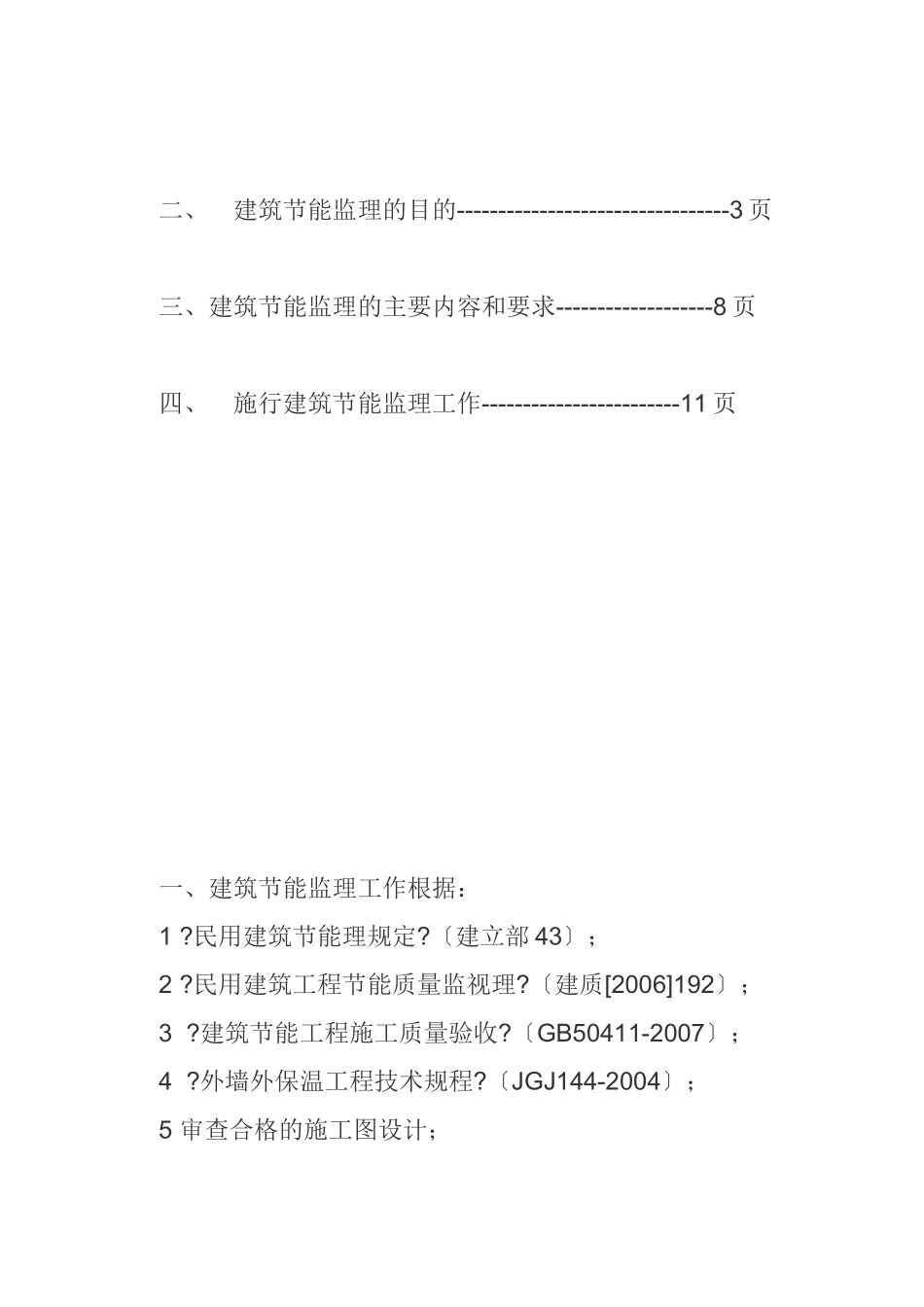 长春市长通路棚户区改造I地块1、2、3、4#楼工程节能监理旁站方案_第2页