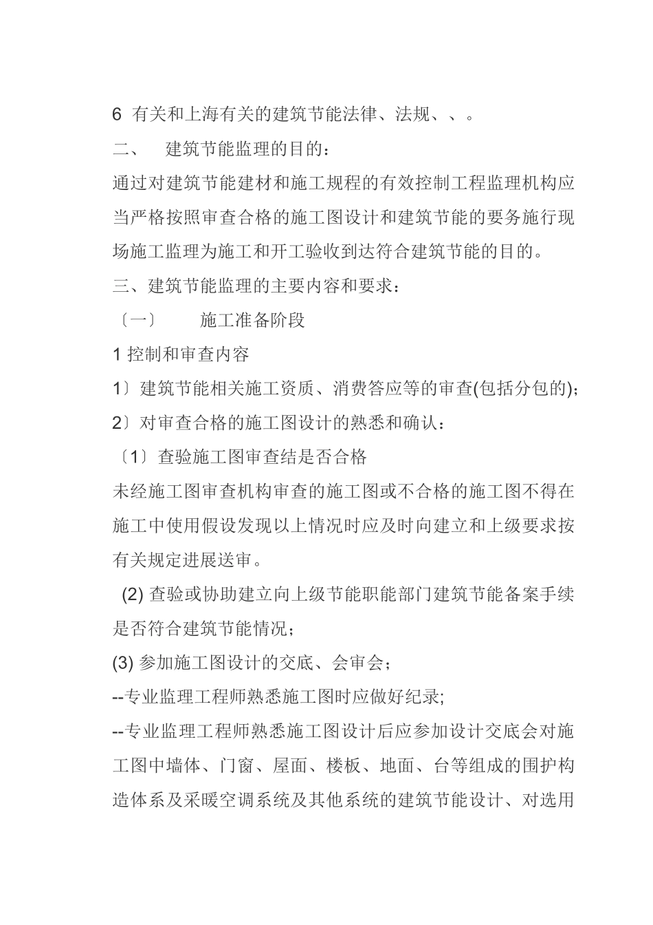 长春市长通路棚户区改造I地块1、2、3、4#楼工程节能监理旁站方案_第3页