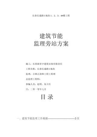 长春市长通路棚户区改造I地块1、2、3、4#楼工程节能监理旁站方案