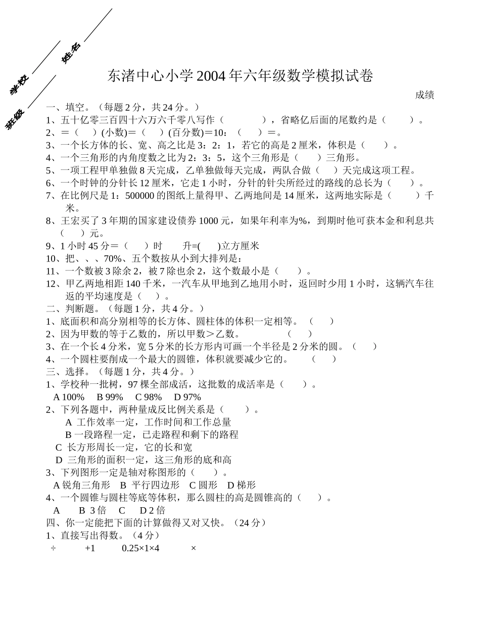 浙教版六年级毕业班数学试卷浙教版 _第1页