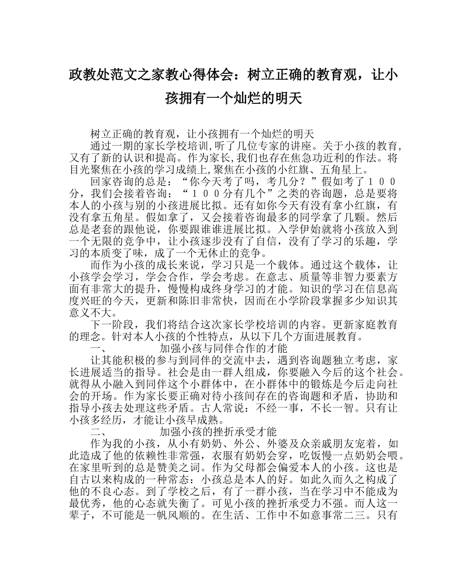 政教处范文家教心得体会树立正确的教育观，让孩子拥有一个灿烂的明天 _第1页