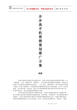步步高手机市场推广方案