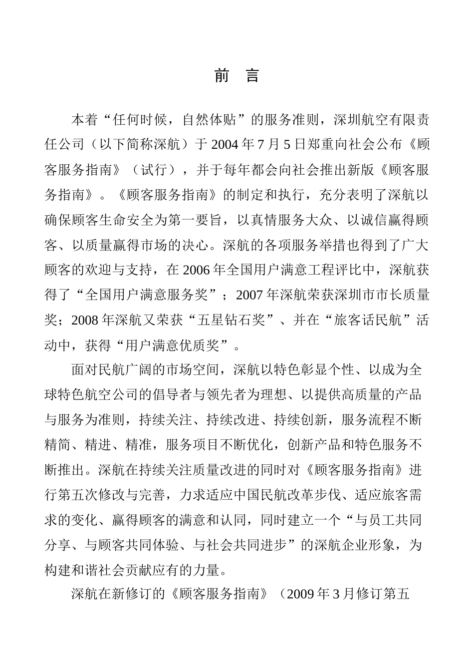 深航顾客服务指南(第三版)_第1页