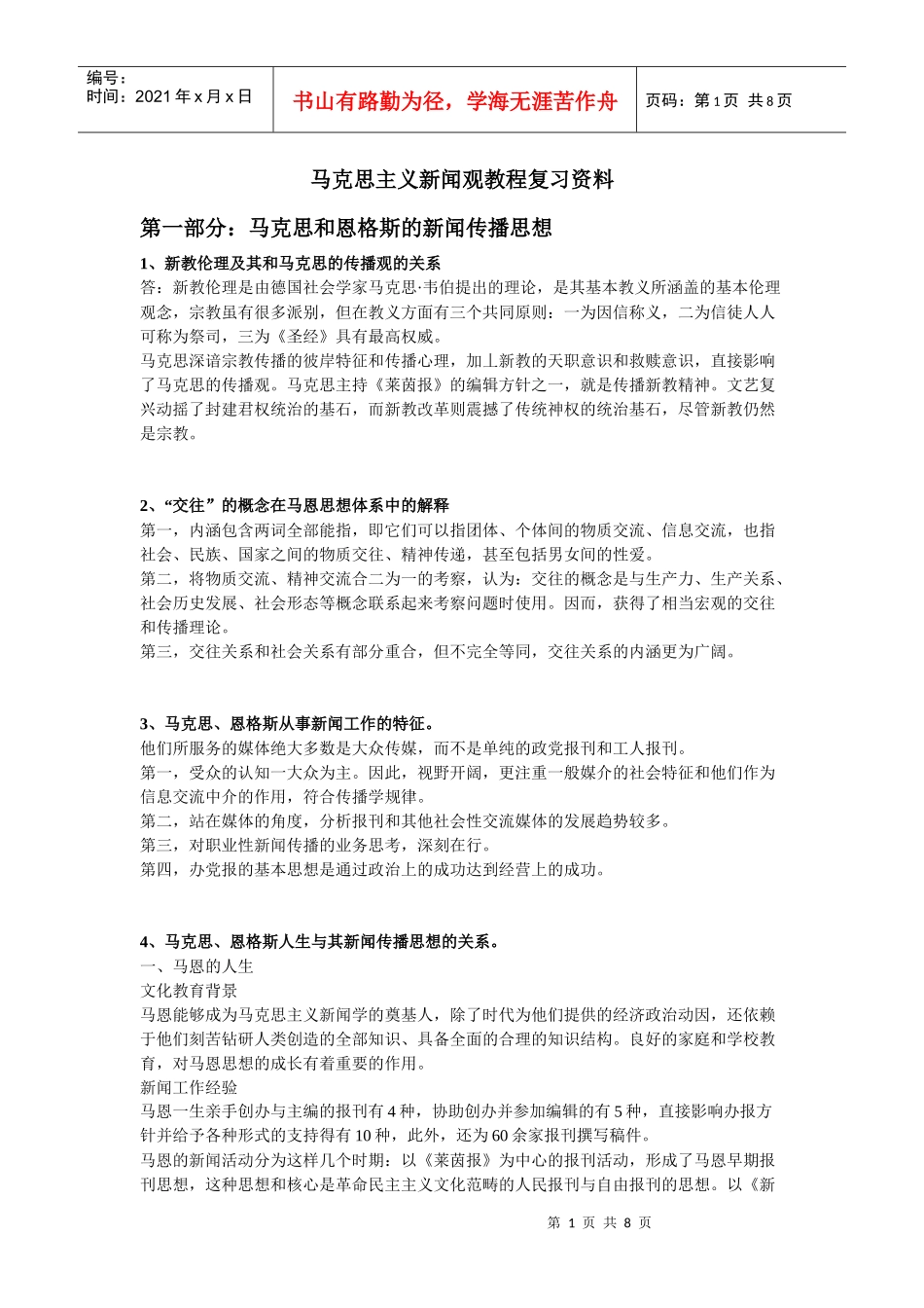 马克思主义新闻观教程复习资料_第1页