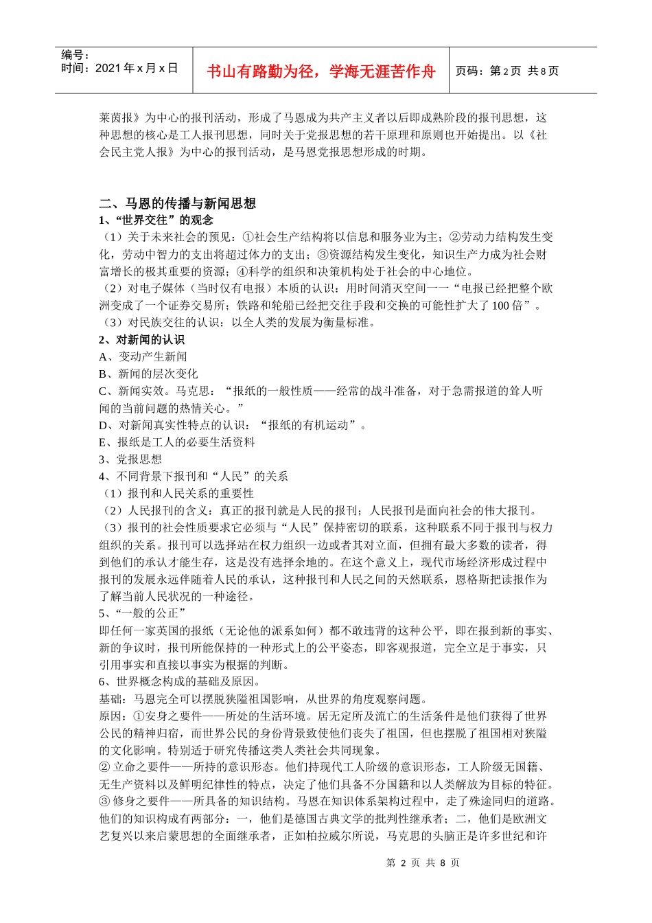 马克思主义新闻观教程复习资料_第2页