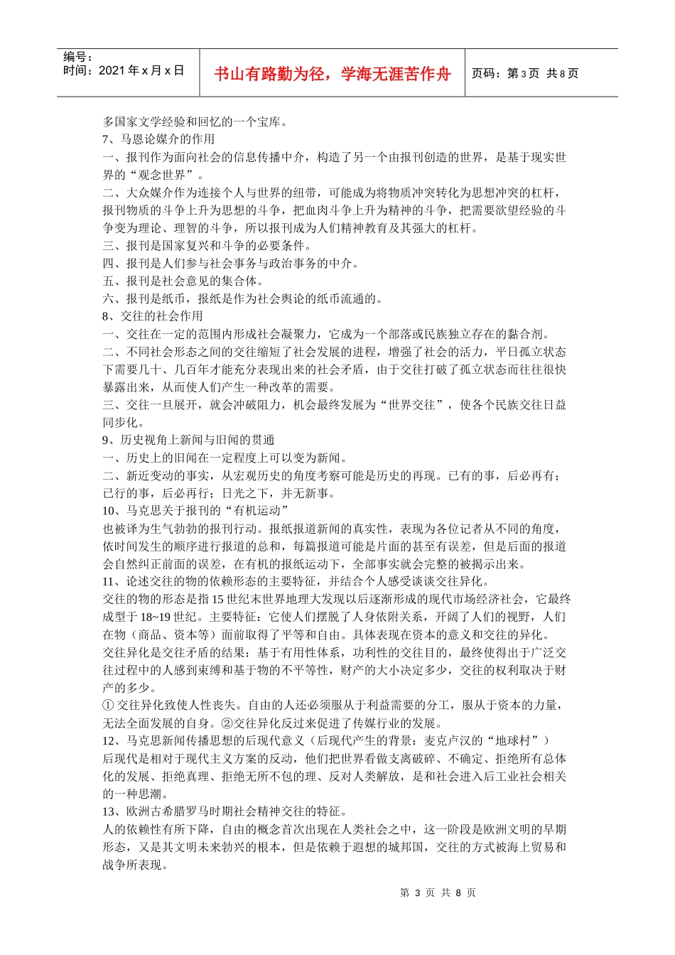 马克思主义新闻观教程复习资料_第3页
