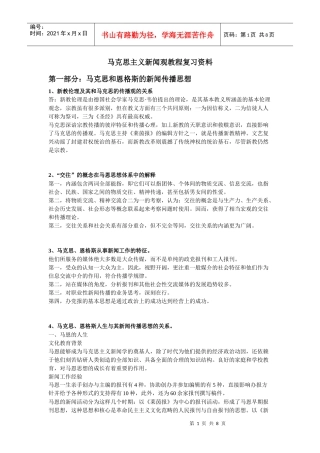 马克思主义新闻观教程复习资料
