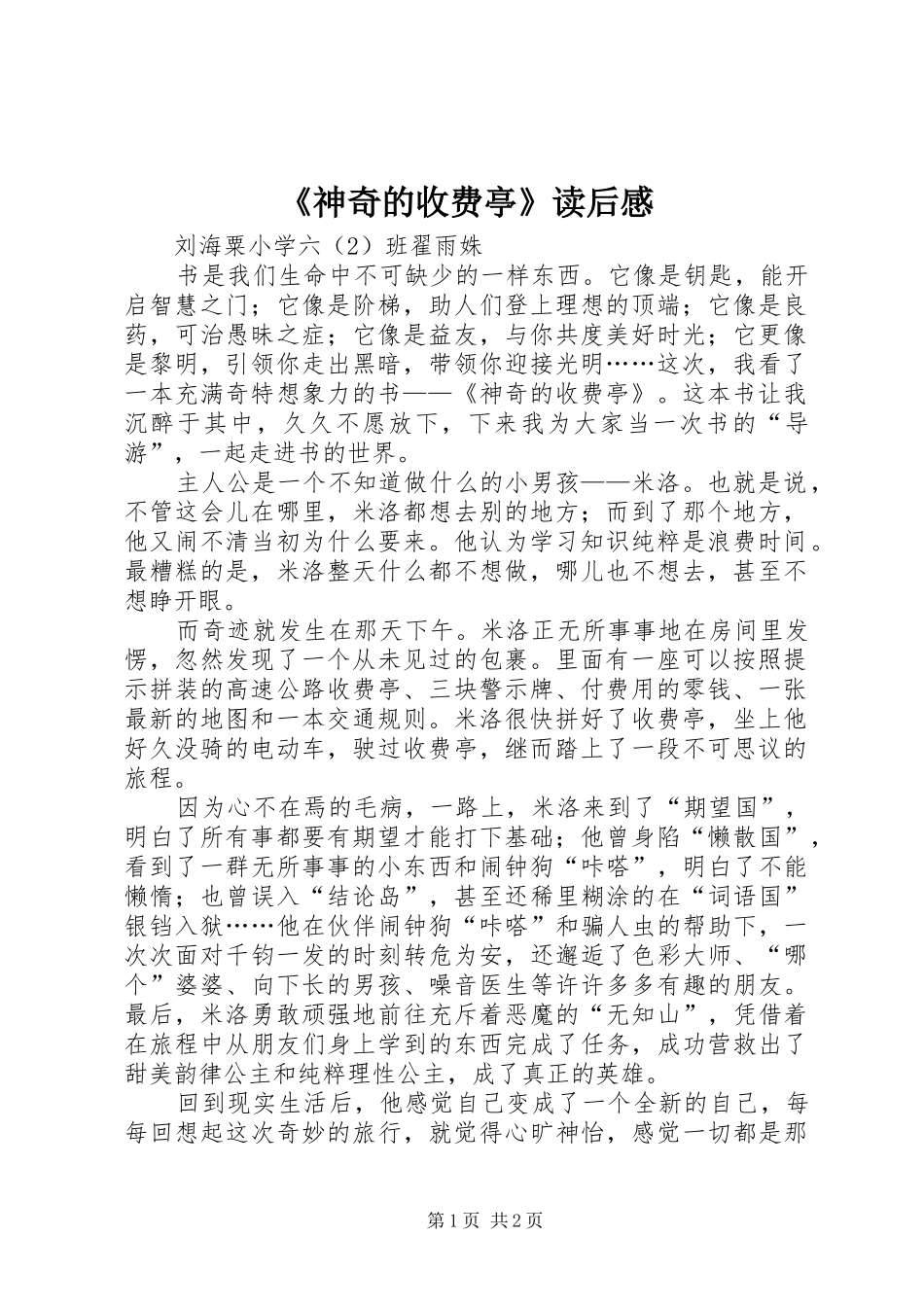 《神奇的收费亭》读后感_第1页