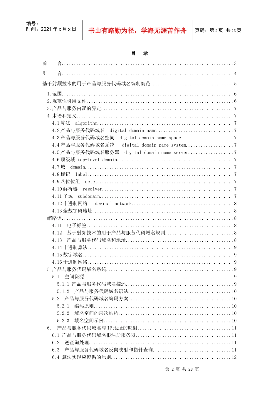 本规范是基于射频技术的用于产品与服务代码域名部分_第2页