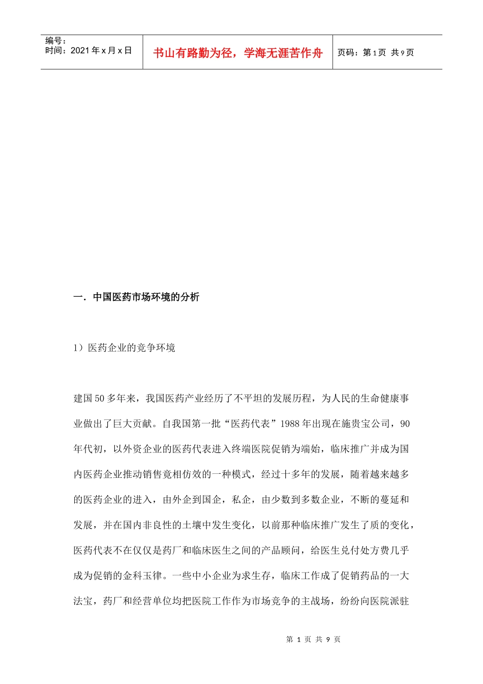 我国医药市场环境的分析_第1页