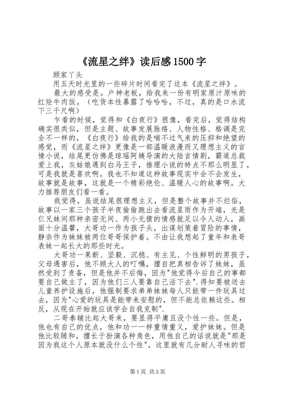 《流星之绊》读后感1500字_第1页