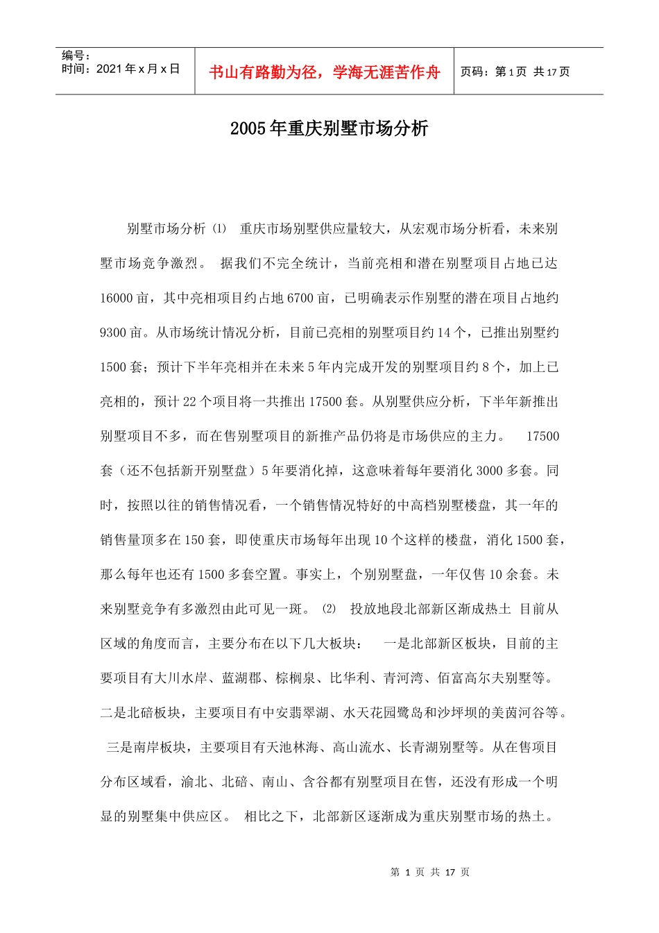 某地别墅市场分析_第1页