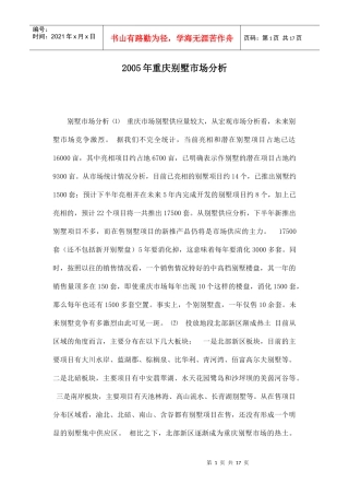 某地别墅市场分析