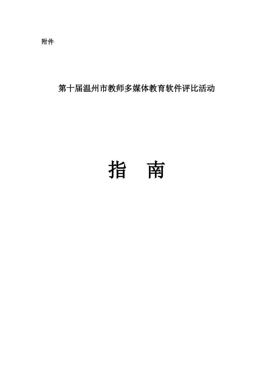 第十届温州市教师多媒体教育软件评比活动指南_第1页