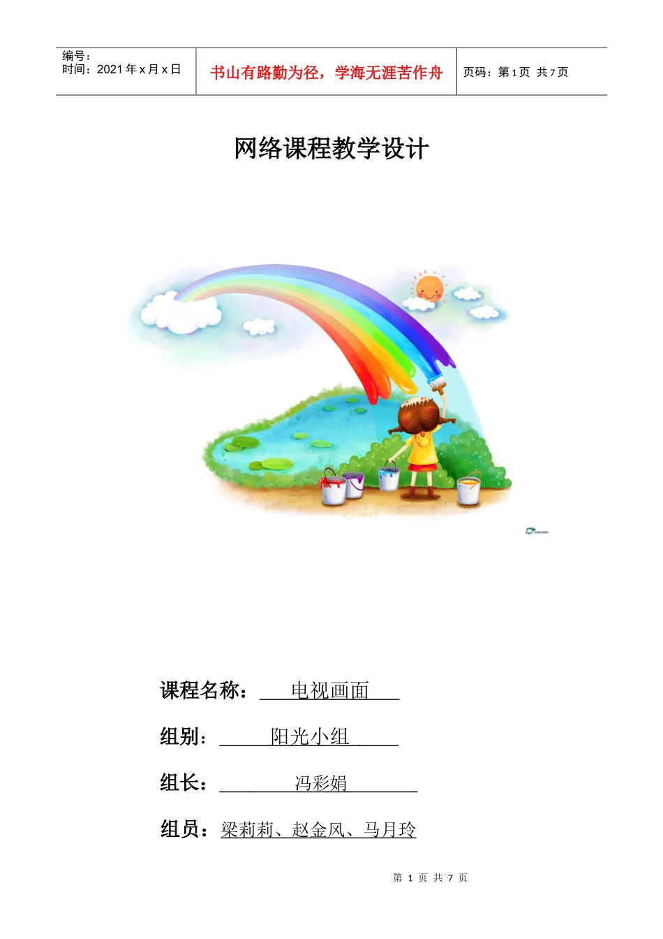 电视节目编导与制作教学设计_第1页